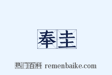 奉圭是什么意思的图片